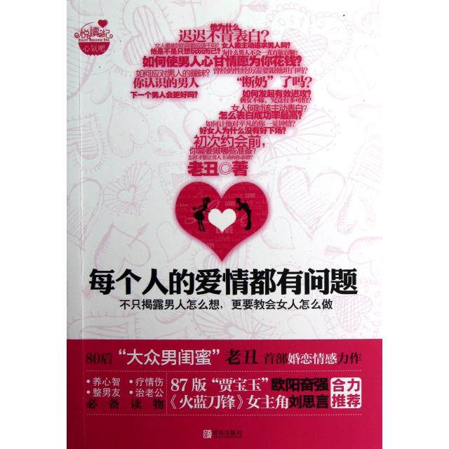 正版每个人的爱情都有问题