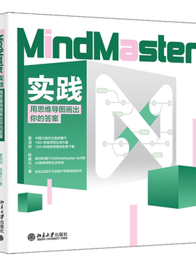 MindMaster实践：用思维导图画出你的答案正版
