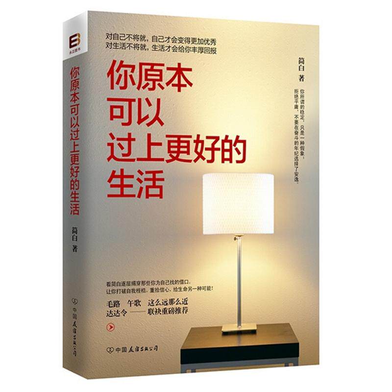 正版你原本可以过上更好的生活/简白