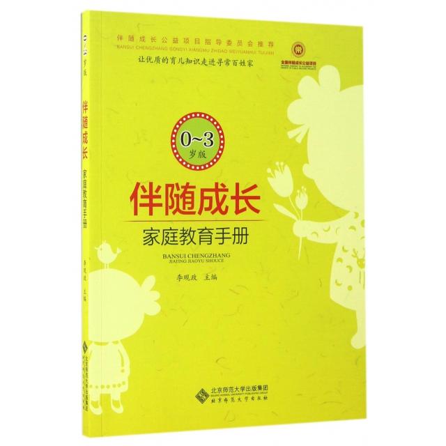 正版伴随成长(家庭教育手册0-3岁版)