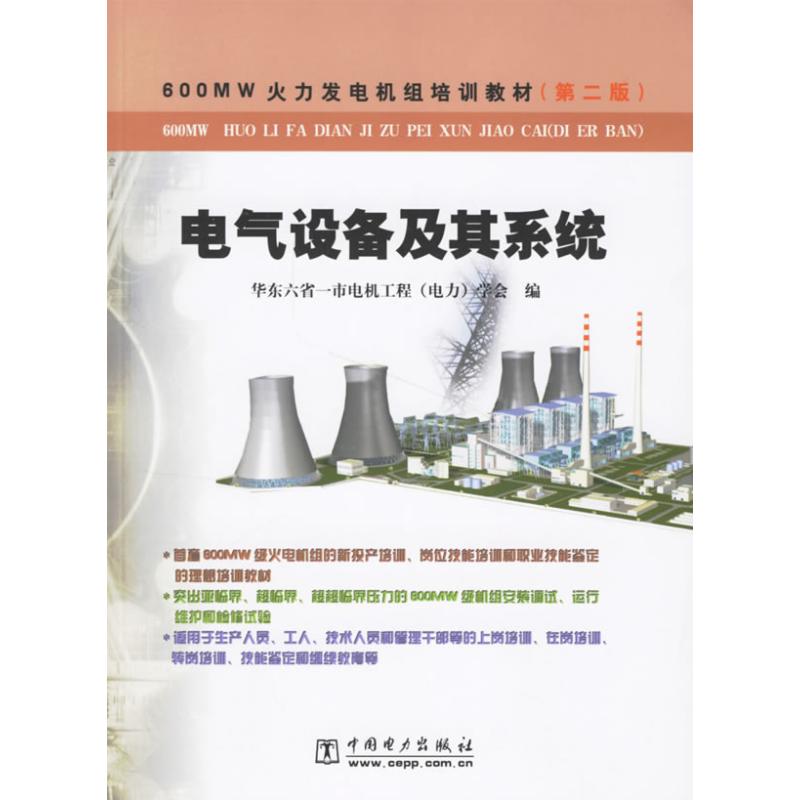 正版电气设备及其系统600MW火力发电机组培训教材(第2版)