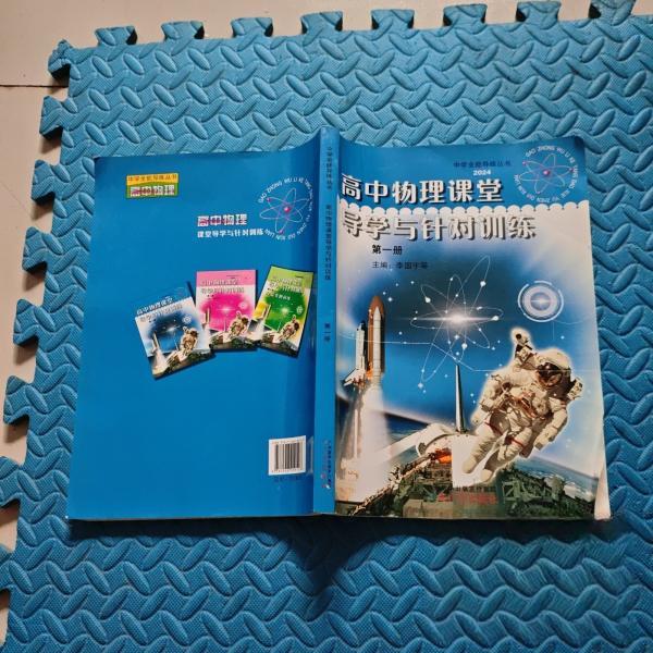 正版高中物理课堂导学与针对训练
