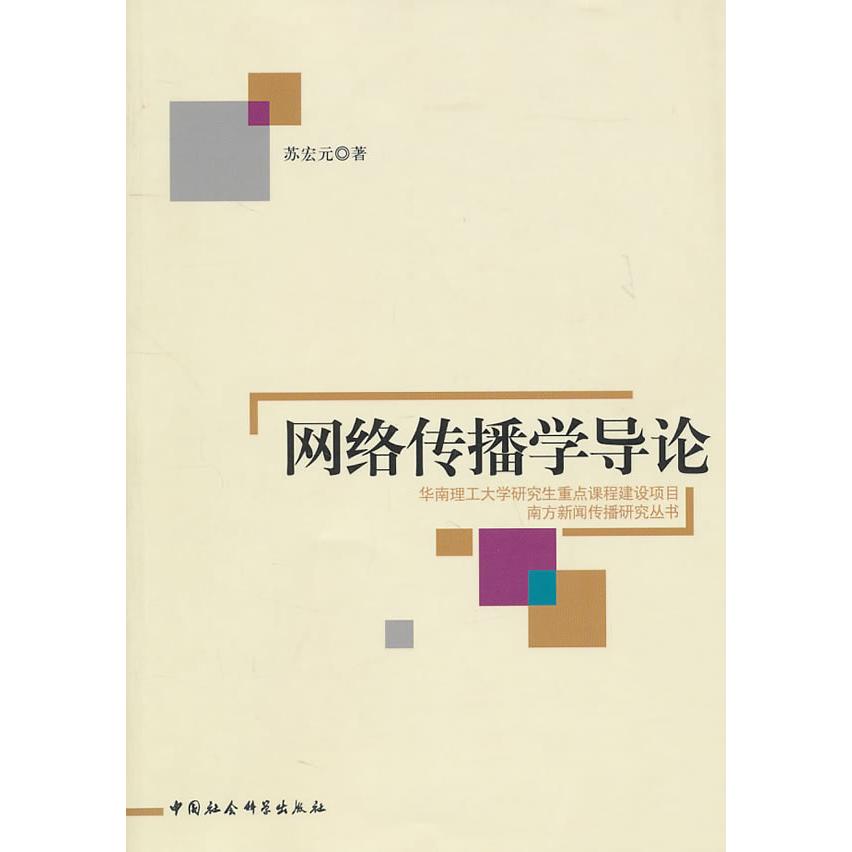 正版网络传播学导论
