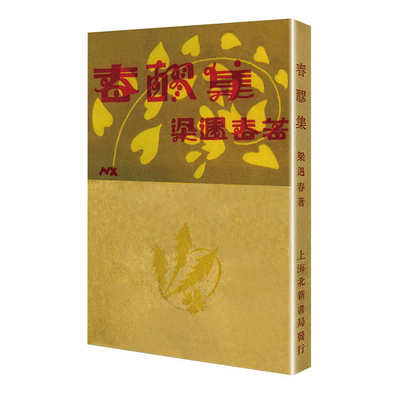正版春醪集/现代文学名著原版珍藏