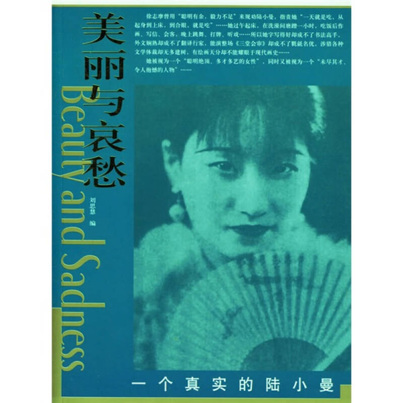正版一个真实的陆小曼——“美丽与哀愁”系列丛书