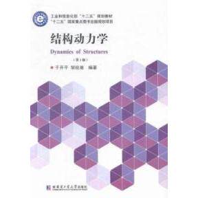 正版结构动力学（第3版）/“十二五”规划教材 [Dynamics of Structures]