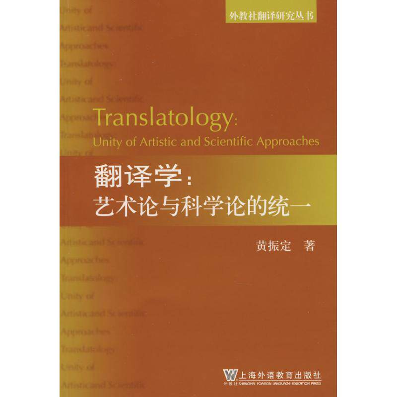 正版外教社翻译研究丛书:翻译学:艺术与科学论的统一