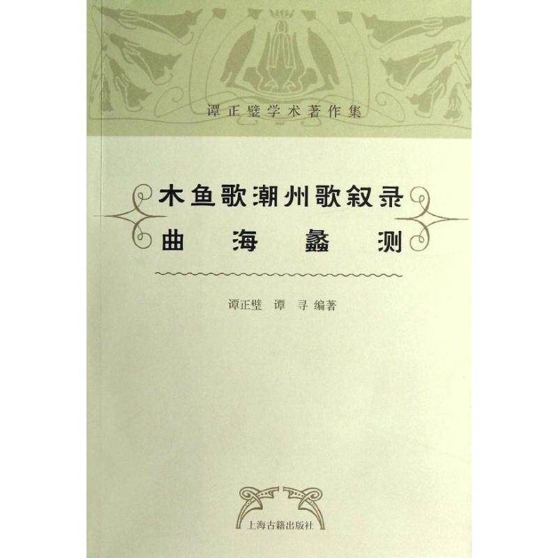 正版木鱼歌潮州歌叙录 曲海蠡测