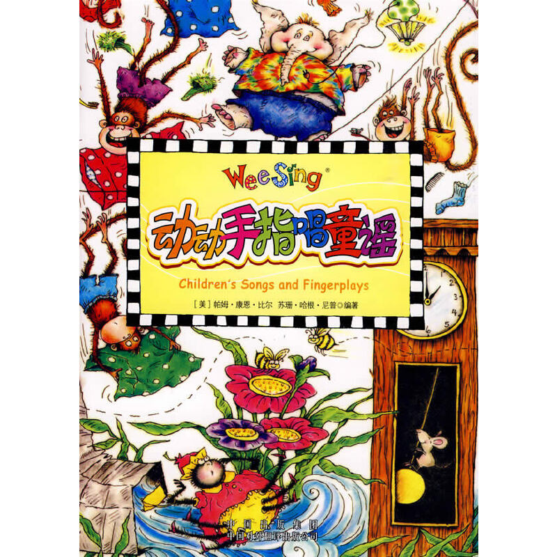 正版(欧美经典儿歌)动动手指唱童谣（配光盘）