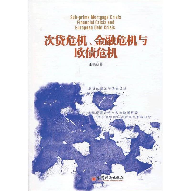 正版次贷危机、金融危机与欧债危机