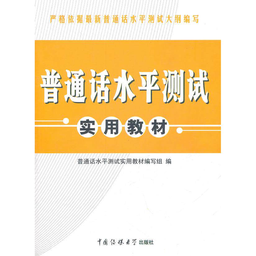 正版普通话水平测试实用教材
