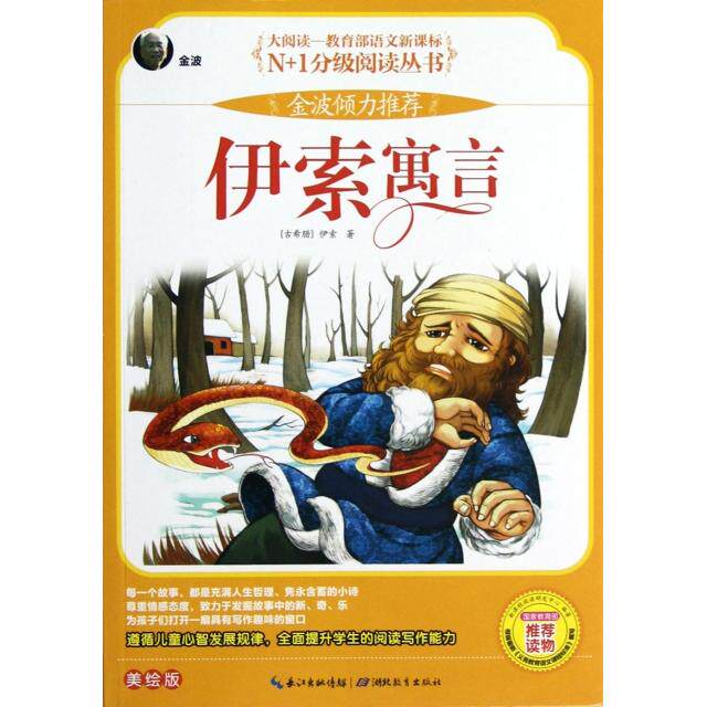 正版伊索寓言(美绘版)/N+1分级阅读丛书