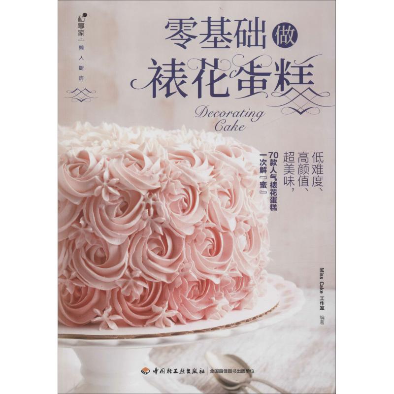 正版零基础做裱花蛋糕