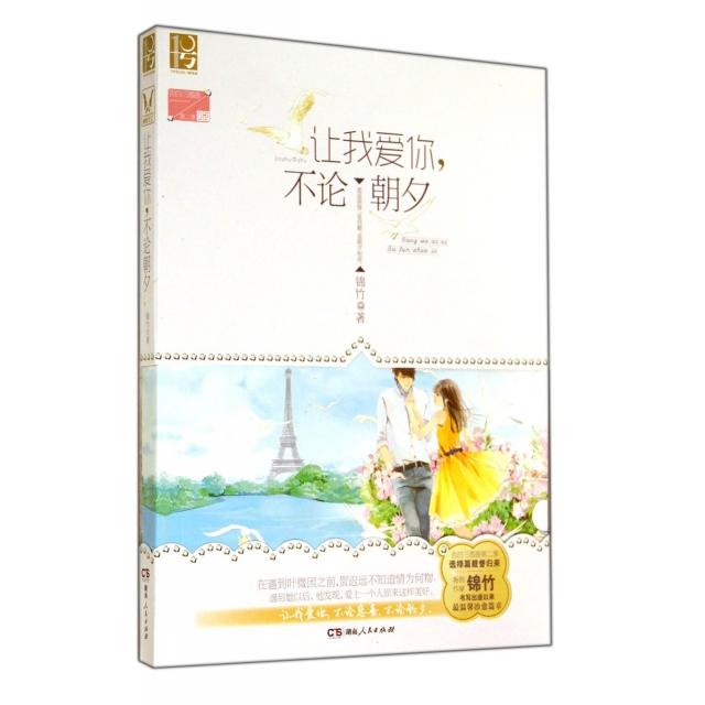 正版让我爱你不论朝夕