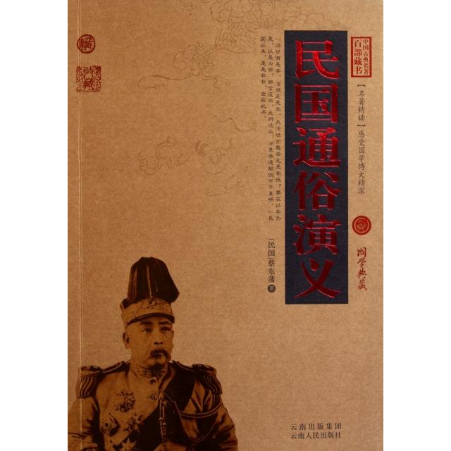 正版民国通俗演义/中国古典名著百部藏书