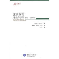 正版量表编制：理论与应用(第2版)