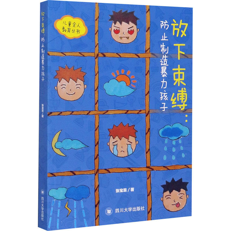 正版放下束缚:防止制造暴力孩子