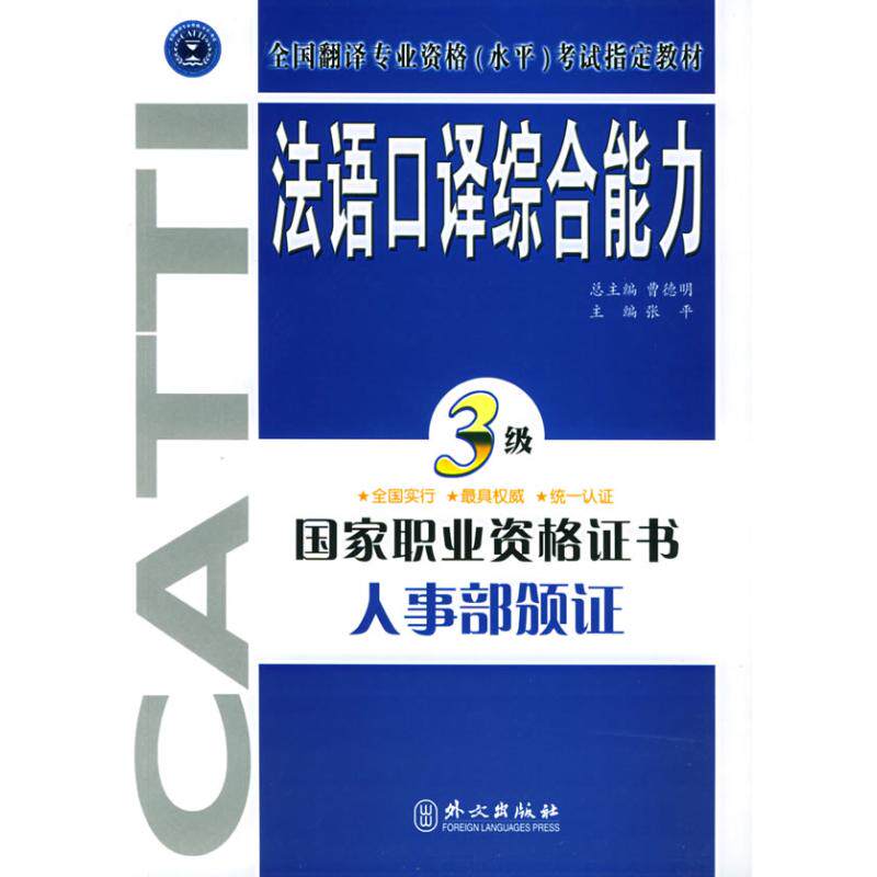 正版法语口译综合能力(三级)