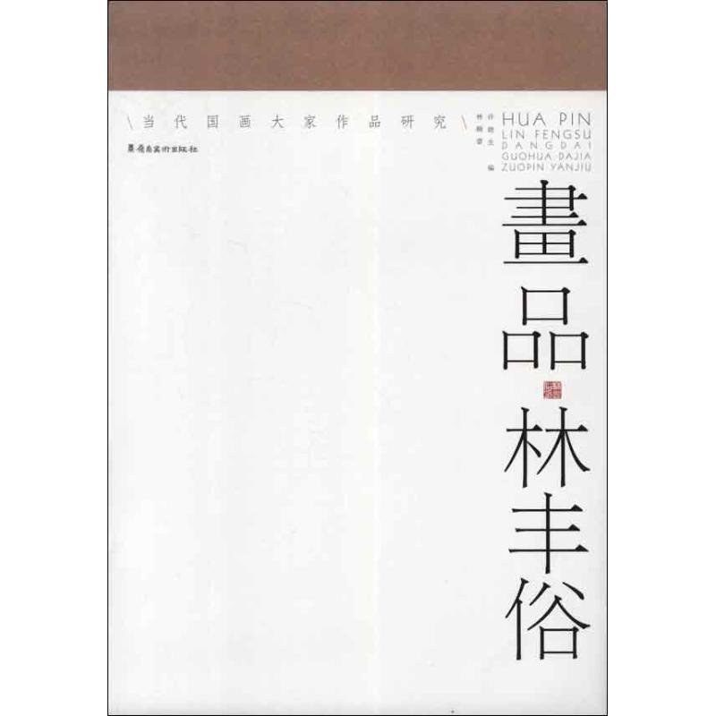 正版画品.林丰俗