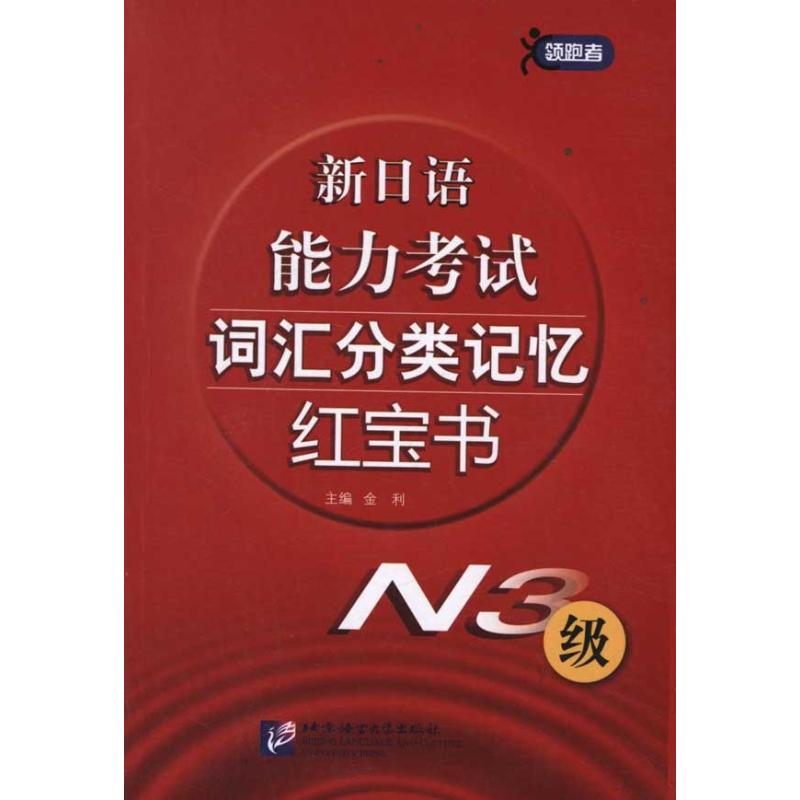 正版新日语能力词汇分类记忆N3级