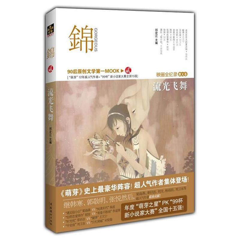 正版锦(二)流光飞舞:萌芽12年(散文卷)