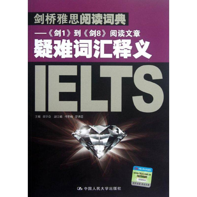 正版剑桥雅思阅读词典:《剑1》到《剑8》阅读文章疑难词汇释义IELTS