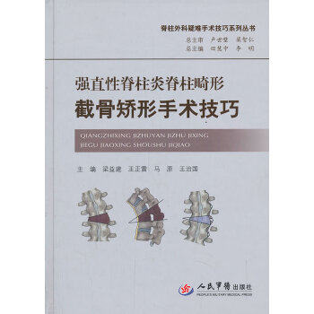 正版脊柱畸形截骨矫形手术技巧