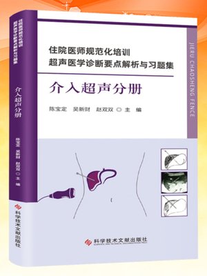 全新正版 住院医师规范化培训超声医学诊断要点解析与习题集介入超声分册 介入性治疗超声波诊断岗位培训题解超声医学书籍