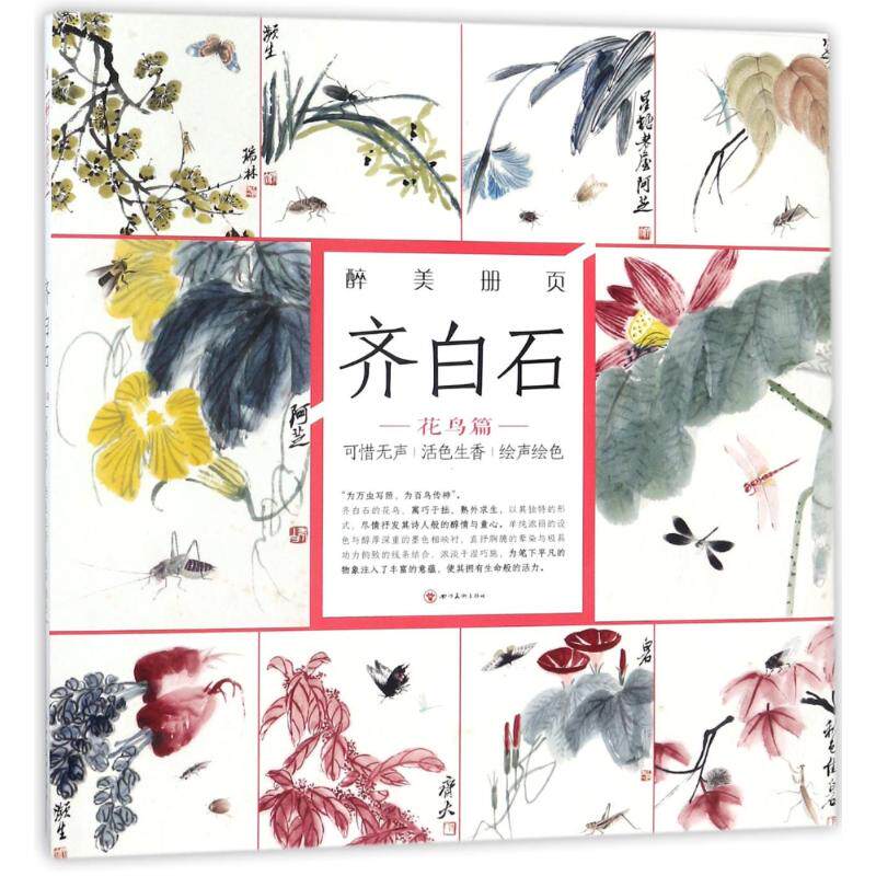 正版(ZZ)齐白石:可惜无声.活色生香.声绘/醉美花鸟画册页　