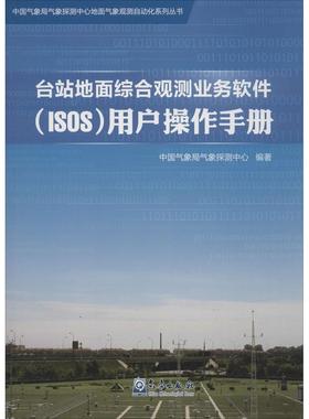 台站地面综合观测业务软件(ISOS)用户操作手册正版