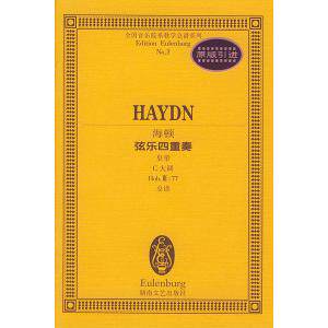 正版海顿弦乐四重奏(皇帝C大调Hob.Ⅲ:77总谱)/全国音乐院系教学总谱系列