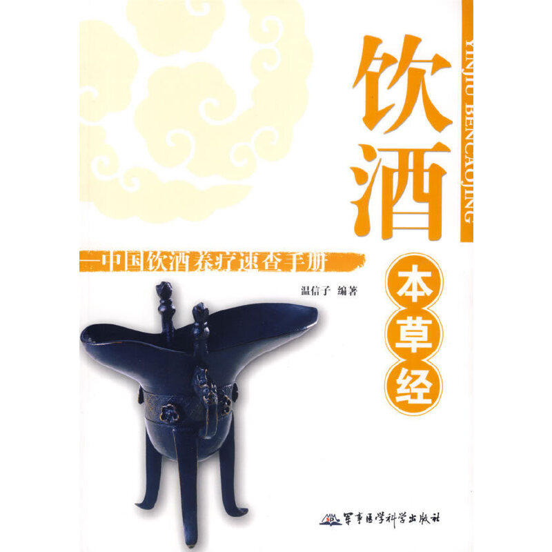 正版饮酒本草经--中国饮酒养疗速查手册
