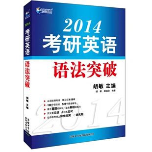 正版2014考研英语语法突破新航道英语丛书