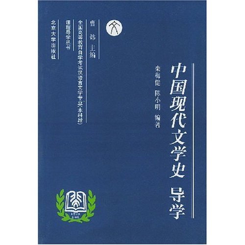 正版中国现代文学史导学/全国高等教育学试汉语言文学专业课程导学丛书