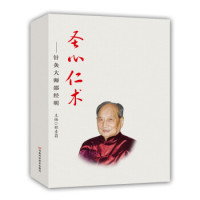 正版圣心仁术：针灸大师邵经明