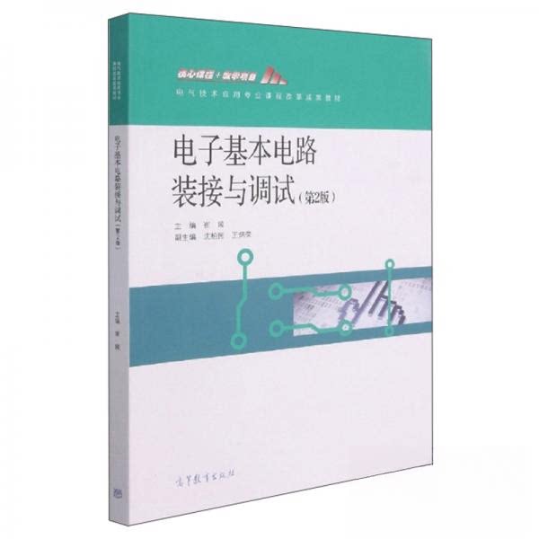 正版电子基本电路装接与调试(第2版电气技术电子基本电路装接与调试(第2版)