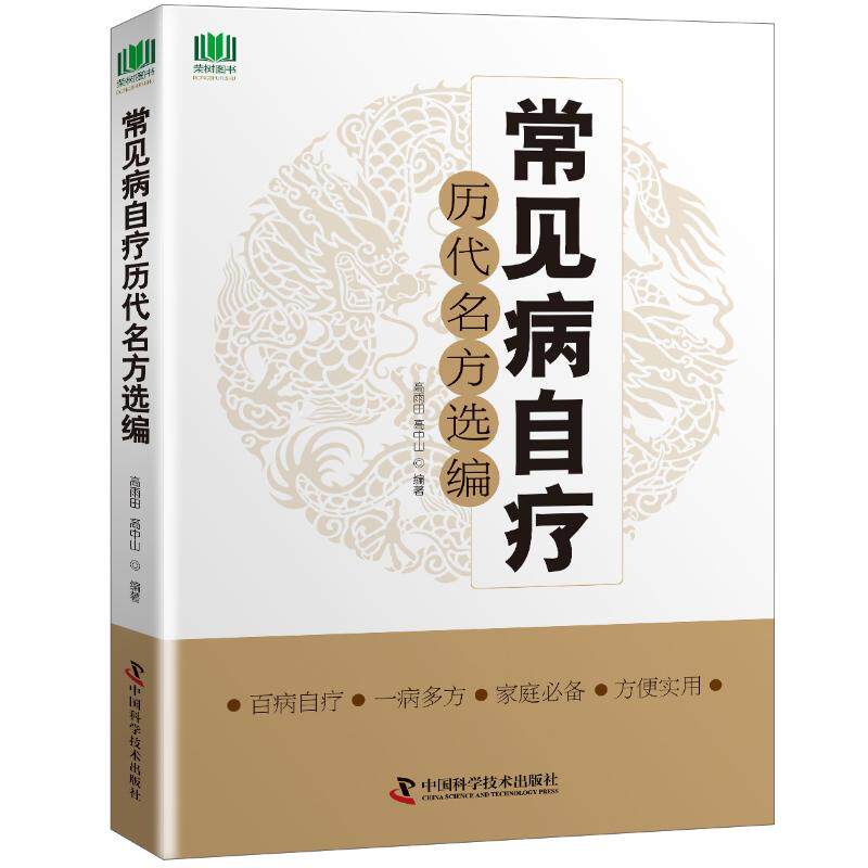 正版常见病自疗历代名方选编