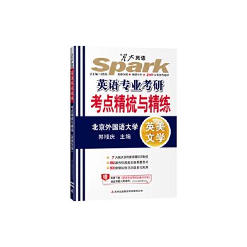 正版英美文学-英语专业考研考点精梳与精练-赠免费下载978754637