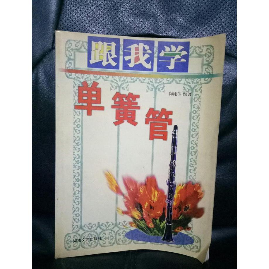 正版跟我学单簧管