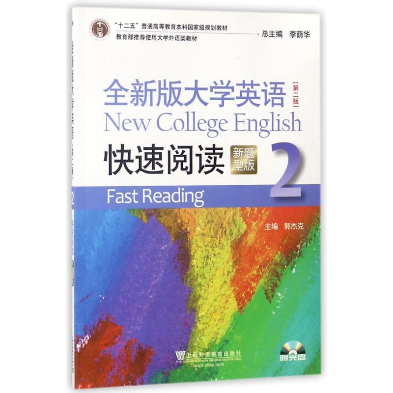 正版(新)全新版大学英语快速阅读2(新题型版)(第2版)