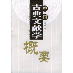 正版中国古典文献学