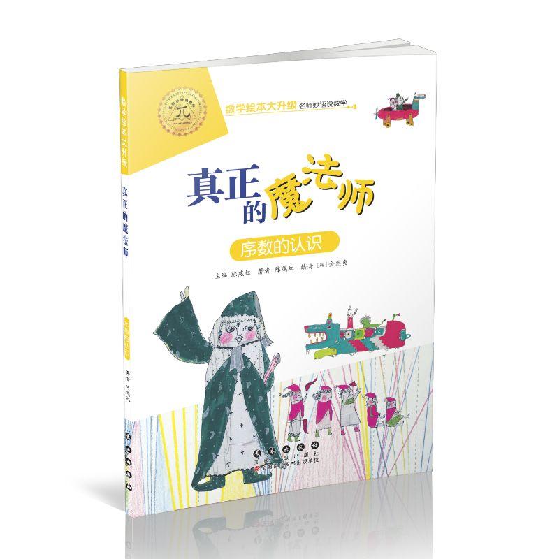 正版数学绘本大升级真正的魔法师(升级版)