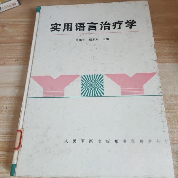 正版实用语言治疗学