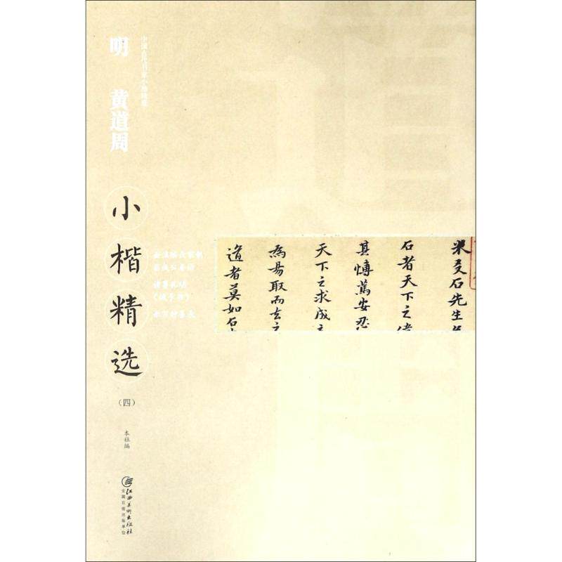 正版明黄道周小楷精选(4)/中国古代书家小楷精选
