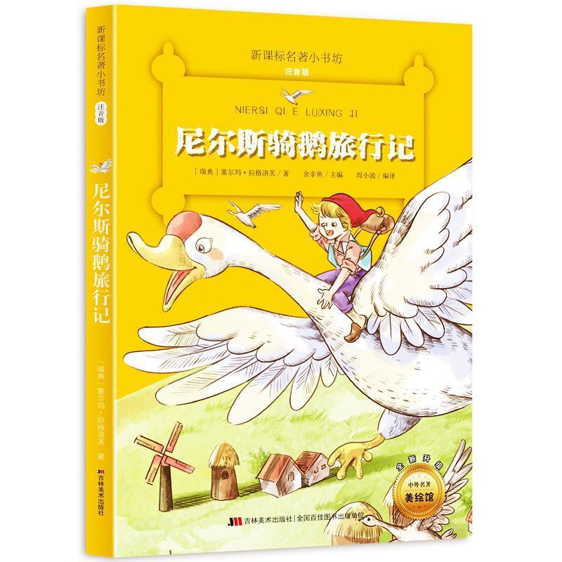 正版尼尔斯骑鹅旅行记-著小书坊注音版-全新升级-中外名著美绘馆