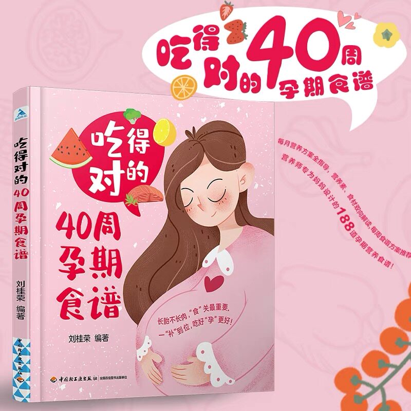 正版吃得对的40周孕期食谱