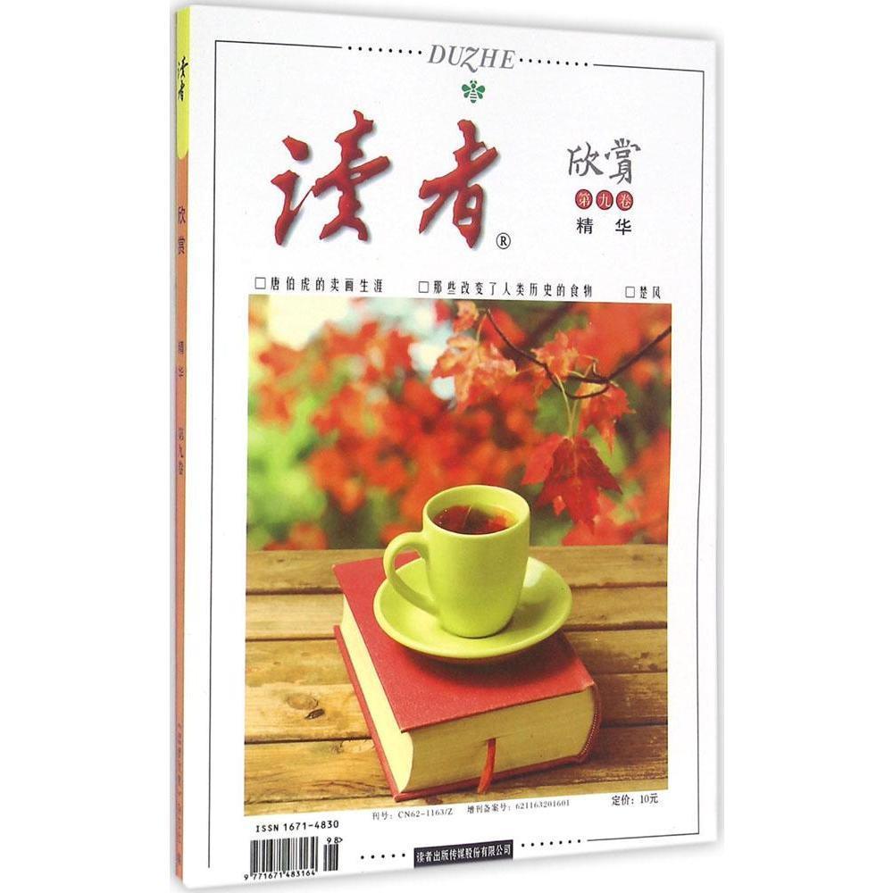 正版读者.欣赏.精华.第9卷