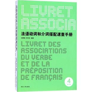 法语动词和介词搭配速查手册（第4版）正版