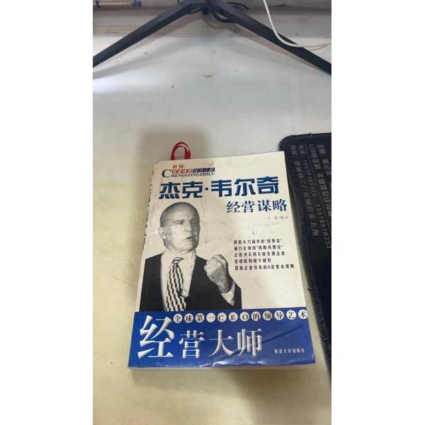 正版杰克.韦尔奇经营谋略