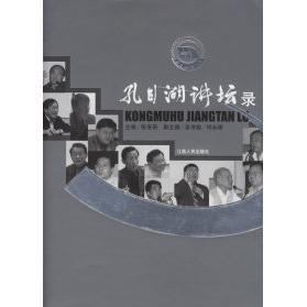 正版孔目湖讲坛录